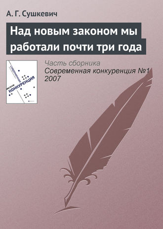 А. Г. Сушкевич. Над новым законом мы работали почти три года