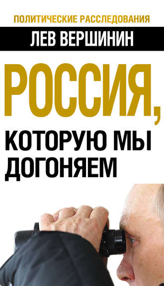 . Россия, которую мы догоняем