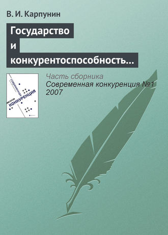 . Государство и конкурентоспособность национальной банковской системы