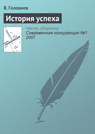 . История успеха