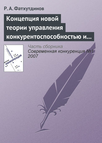 . Концепция новой теории управления конкурентоспособностью и конкуренцией