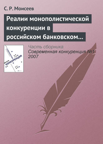 С. Р. Моисеев. Реалии монополистической конкуренции в российском банковском секторе