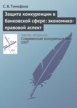 С. В. Тимофеев. Защита конкуренции в банковской сфере: экономико-правовой аспект