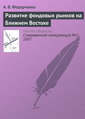 . Развитие фондовых рынков на Ближнем Востоке
