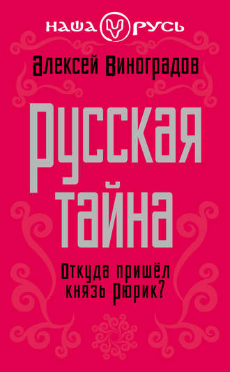 Алексей Виноградов. Русская тайна. Откуда пришел князь Рюрик?
