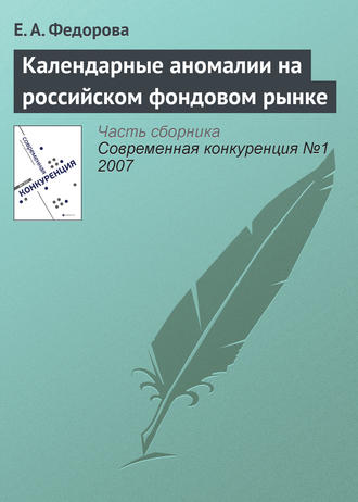 . Календарные аномалии на российском фондовом рынке