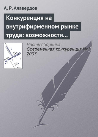 . Конкуренция на внутрифирменном рынке труда: возможности и опасности для работодателя