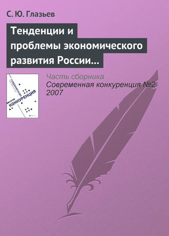 . Тенденции и проблемы экономического развития России (начало)