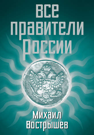 . Все правители России
