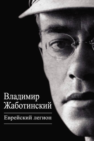 . Еврейский легион (сборник)