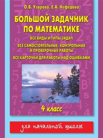 . Большой задачник по математике. Все виды и типы задач, все самостоятельные, контрольные и проверочные работы, все карточки для работы над ошибками. 4 класс