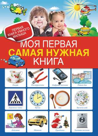 . Моя первая самая нужная книга