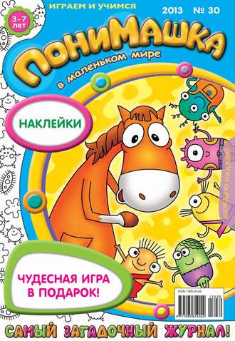 . ПониМашка. Развлекательно-развивающий журнал. №30 (август) 2013