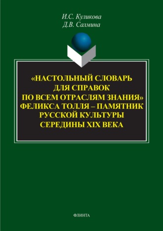 . «Настольный словарь для справок по всем отраслям знания» Феликса Толля – памятник русской культуры середины XIX века