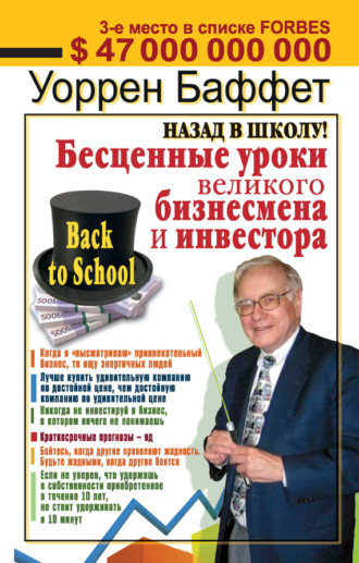 . Назад в школу! Бесценные уроки великого бизнесмена и инвестора