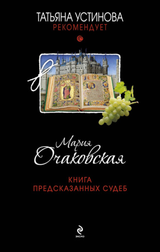 . Книга предсказанных судеб