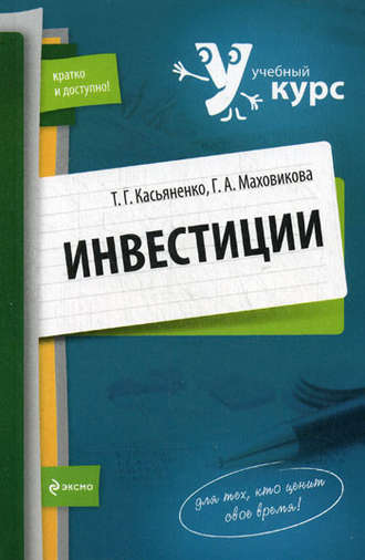 Галина Афонасьевна Маховикова. Инвестиции: учебный курс