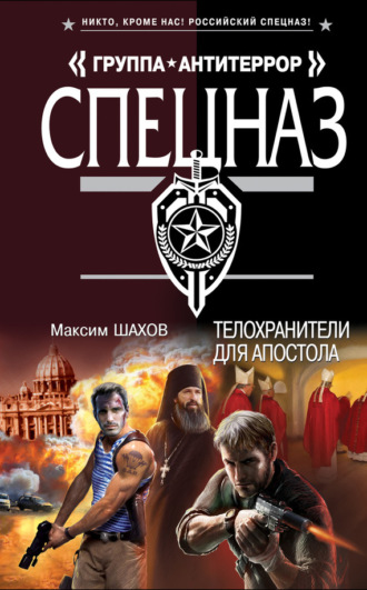 Максим Шахов. Телохранители для апостола