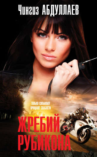 . Жребий Рубикона