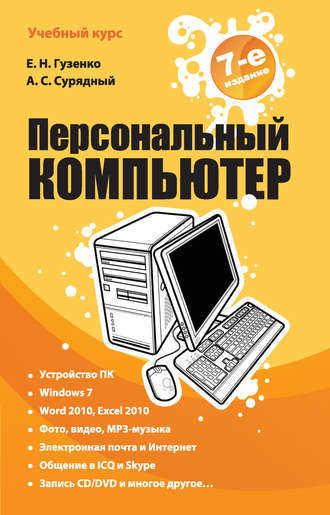 . Персональный компьютер. Лучший самоучитель
