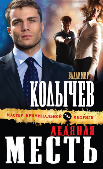 . Ледяная месть