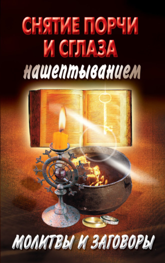 . Снятие порчи и сглаза нашептыванием. Молитвы и заговоры
