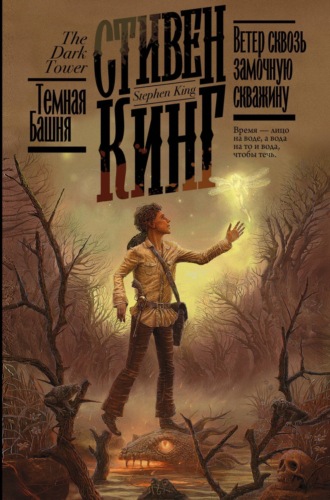 . Ветер сквозь замочную скважину