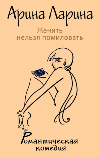 . Женить нельзя помиловать