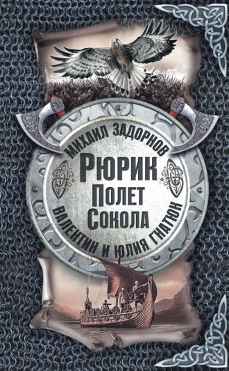 Михаил Задорнов. Рюрик. Полёт сокола