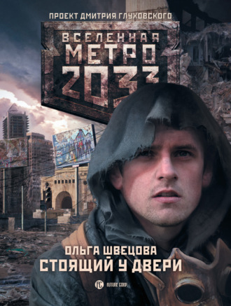 . Метро 2033: Стоящий у двери
