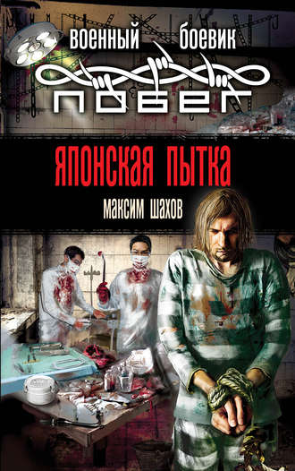 . Японская пытка