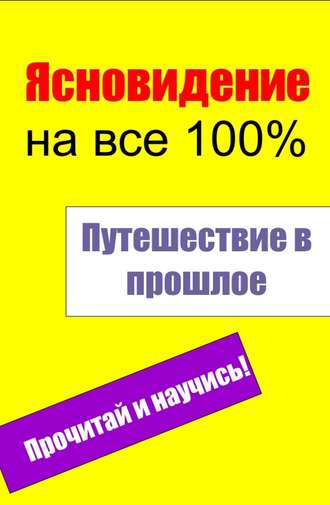 . Путешествие в прошлое