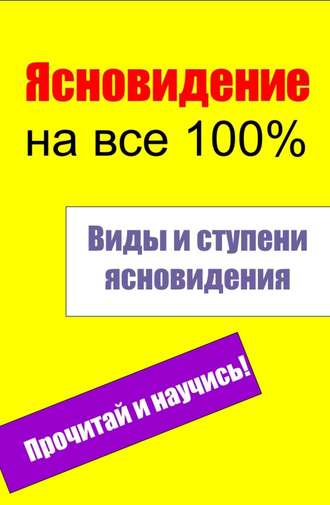 . Виды и ступени ясновидения