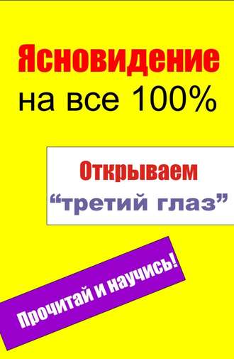 . Открываем «третий глаз»