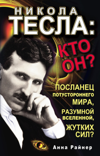 . Никола Тесла: кто он?