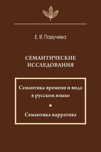 . Семантические исследования: Семантика времени и вида в русском языке; Семантика нарратива