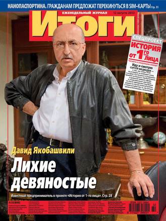 . Журнал «Итоги» №32 (896) 2013