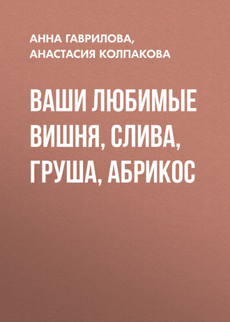 . Ваши любимые вишня, слива, груша, абрикос