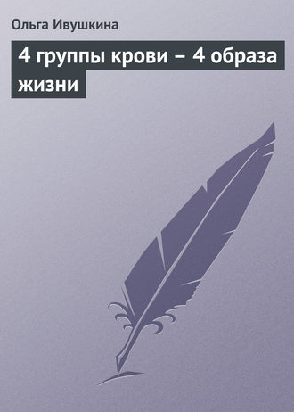 . 4 группы крови – 4 образа жизни