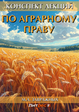 . Конспект лекций по аграрному праву