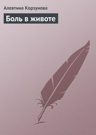 . Боль в животе