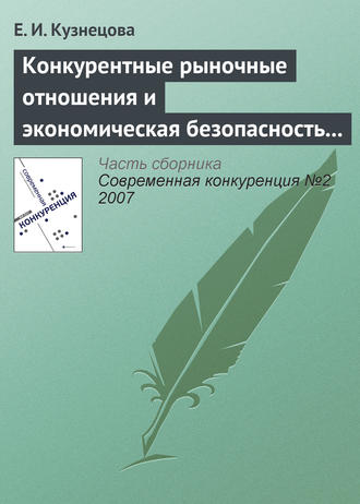 . Конкурентные рыночные отношения и экономическая безопасность государства