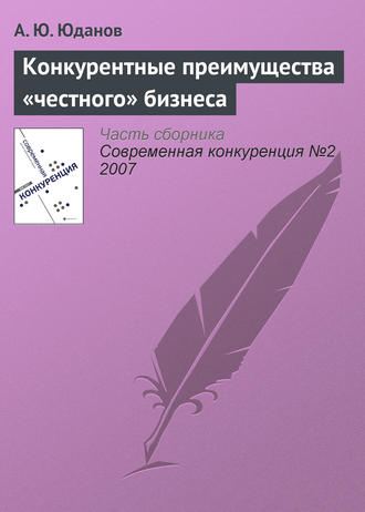 А. Ю. Юданов. Конкурентные преимущества «честного» бизнеса