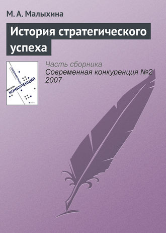 . История стратегического успеха