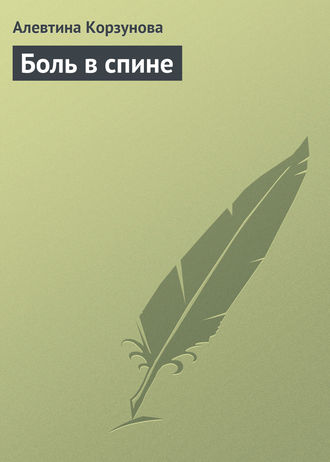 . Боль в спине