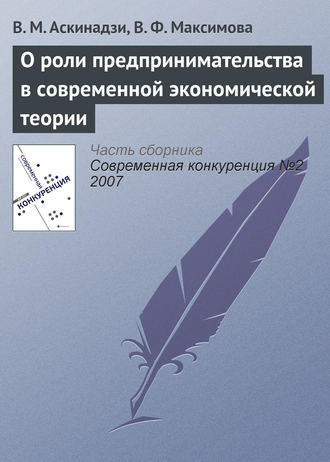 В. М. Аскинадзи. О роли предпринимательства в современной экономической теории