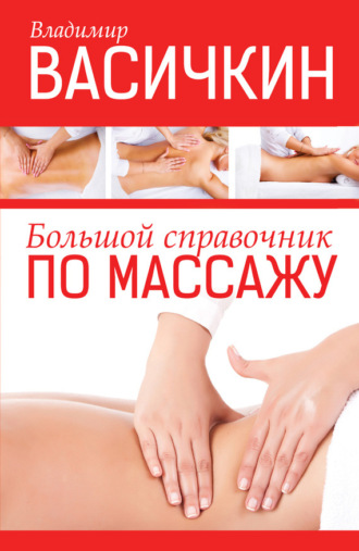 . Большой справочник по массажу