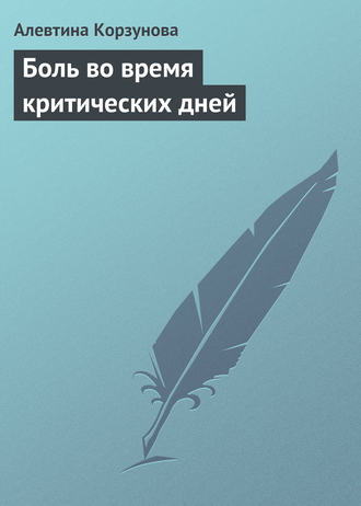 . Боль во время критических дней
