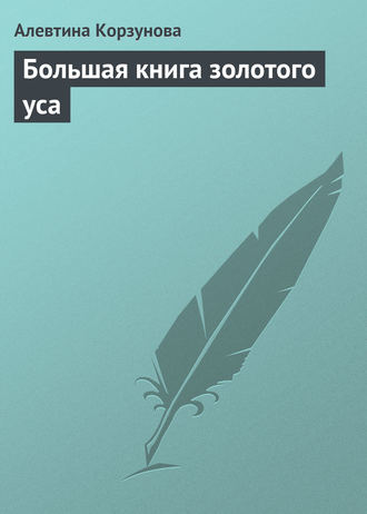 . Большая книга золотого уса