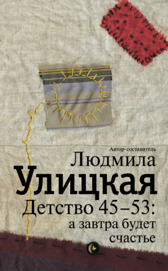 . Детство 45-53: а завтра будет счастье